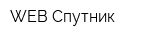 WEB-Спутник