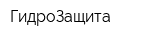 ГидроЗащита