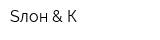 Sлон & К