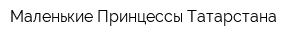 Маленькие Принцессы Татарстана