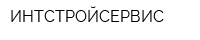 ИНТСТРОЙСЕРВИС