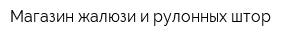 Магазин жалюзи и рулонных штор