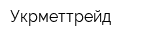 Укрметтрейд