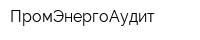 ПромЭнергоАудит
