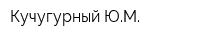 Кучугурный ЮМ