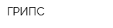ГРИПС