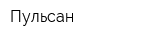 Пульсан