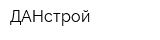 ДАНстрой