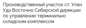 Производственный участок ст Улан-Удэ Восточно-Сибирской дирекции по управлению терминально-складским комплексом