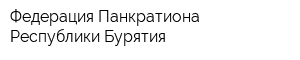 Федерация Панкратиона Республики Бурятия