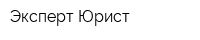 Эксперт-Юрист