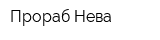 Прораб Нева
