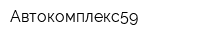 Автокомплекс59