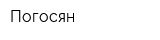Погосян