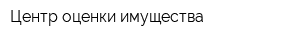 Центр оценки имущества