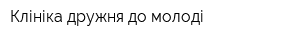 Клініка дружня до молоді