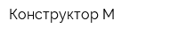 Конструктор-М