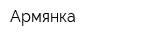 Армянка