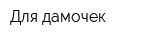 Для дамочек