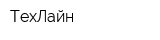 ТехЛайн