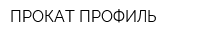 ПРОКАТ ПРОФИЛЬ