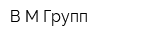 В М Групп