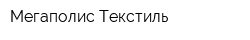 Мегаполис-Текстиль