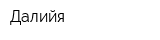 Далийя