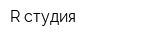 R студия