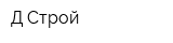 Д-Строй