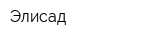 Элисад