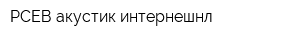 РСЕВ акустик интернешнл