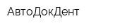 АвтоДокДент
