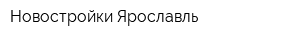 Новостройки-Ярославль