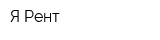 Я-Рент
