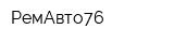 РемАвто76