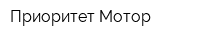 Приоритет Мотор