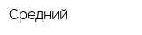 Средний
