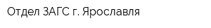 Отдел ЗАГС г Ярославля