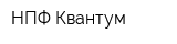 НПФ Квантум