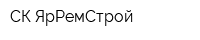 СК ЯрРемСтрой