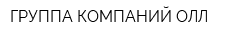 ГРУППА КОМПАНИЙ ОЛЛ