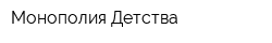 Монополия Детства