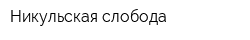 Никульская слобода