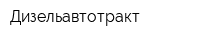 Дизельавтотракт