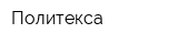 Политекса