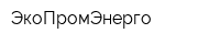 ЭкоПромЭнерго