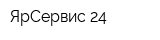 ЯрСервис 24