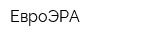 ЕвроЭРА