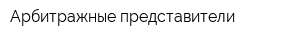 Арбитражные представители